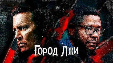 Город лжи хорошее качество