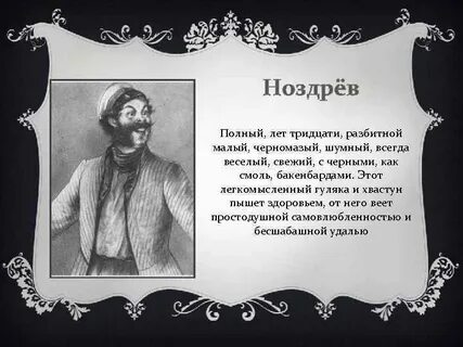 Ноздрев из произведения мертвые души