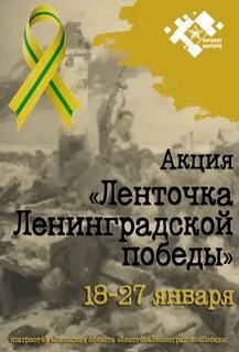 Ленточка ленинграда