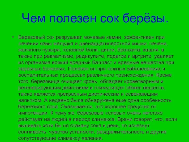 Чем полезен берёзовый сок сообщение. Сообщение о пользе березового сока. Чем полезен березовый сок. Доклад о пользе березового сока. Березовый сок чем полезен и вреден