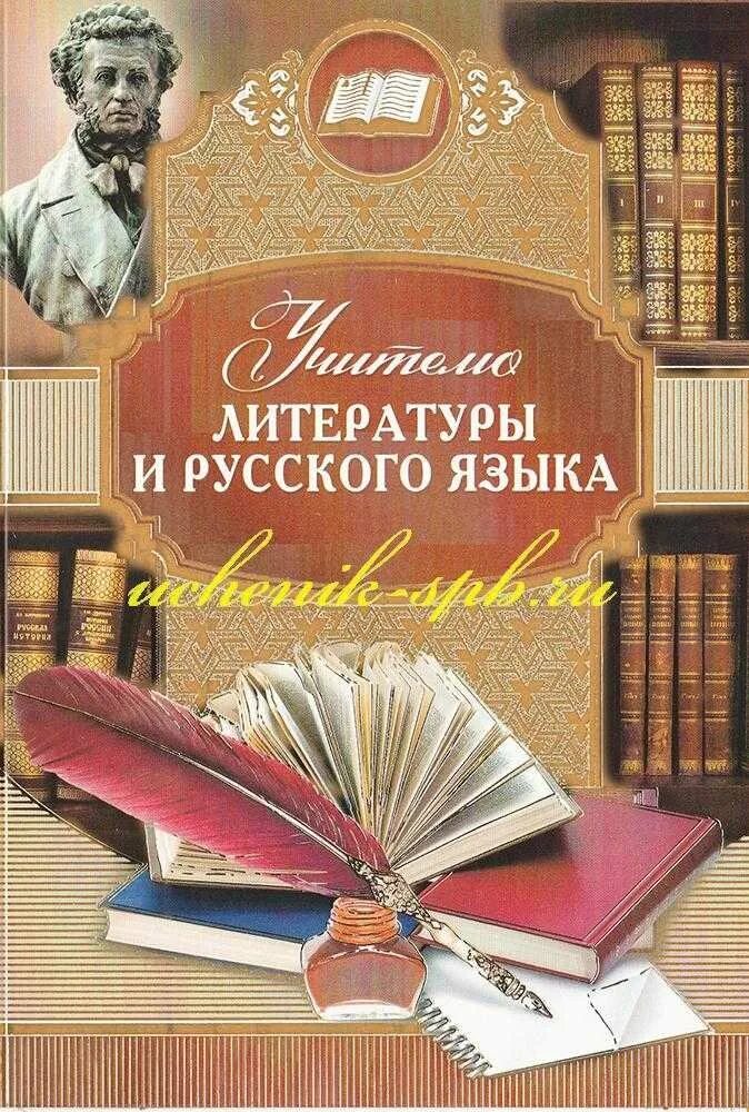 С днем учителя русского языка и литературы. Открытка учителю литературы. Открытка учителю русского и литературы. Открытка учителю русского языка и литературы. День русского языка поздравления учителю