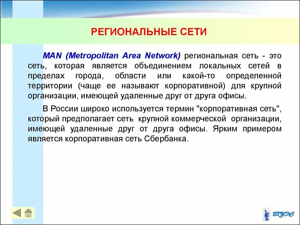 Региональная сеть объединение. Региональная сеть. РЕШИОНАЛЬНОЕ Сетт.. Компьютерные сети региональная сеть. Региональная компьютерная сеть это в информатике.