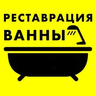 Лучшая реставрация ванны
