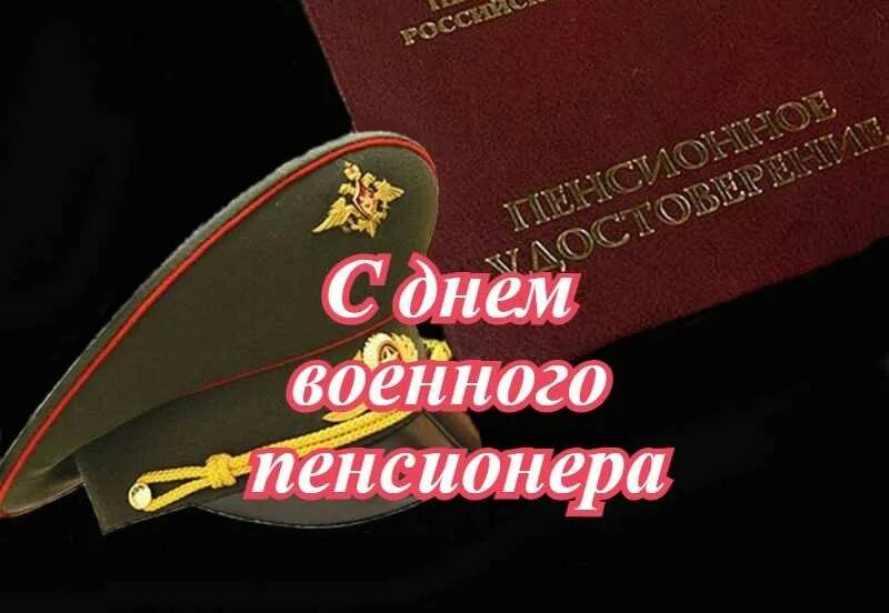 Военному пенсионеру открытка. Открытки военным пенсионерам. Военному пенсионеру открытка. Пенсия за выслугу лет военнослужащим картинки. С днём рождения мужчине военному пенсионеру.