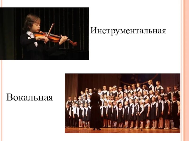 Как исполняют вокальную музыку