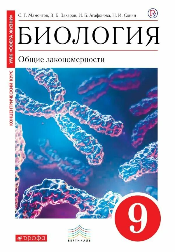 Купить книги 9 класс. Биология 9 класс учебник Дрофа. Мамонтов Захаров Агафонов Сонин биология 9 класс. Биология 9 класс Захаров Агафонова Сонин. Биология. Общая биология. Захаров в.б., Мамонтов с.г..