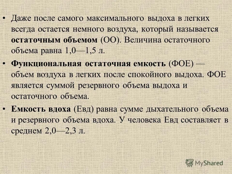 Остаточный объем легких. Объем воздуха остающийся в легких после максимального выдоха. Объем воздуха после максимального выдоха. Объём воздуха, вдыхаемого после спокойного вдоха. Функциональная остаточная емкость легких значение.