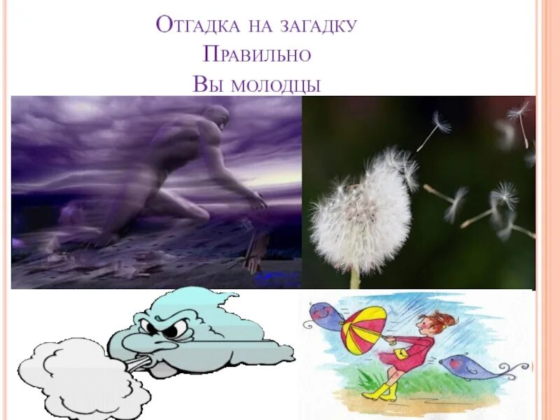 Загадка про ветер 1 класс. Загадки про ветер. Загадки про ветер 3 класс. Загадки про ветер для детей. 5 Загадок про ветер.