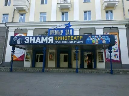 кинотеатр знамя екатеринбург: 2 тыс изображений найдено в Яндекс Картинках