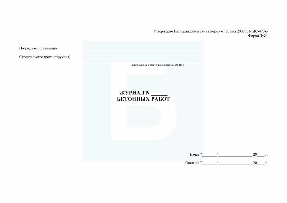 Журнал подрядной организации. Как заполнять журнал бетонных работ образец заполнения. Пример заполнения журнала бетонных работ форма ф-54. Титульный лист журнала бетонных работ СП 70.13330.2012. Журнал бетонных работ образец заполнения.