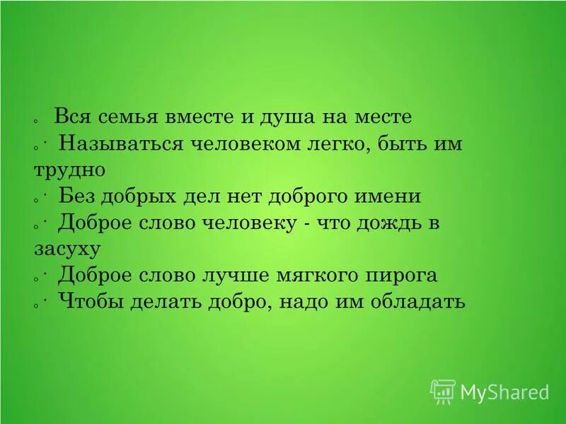 Если добрый ты. Без добрых дел нет доброго имени. Добрые дела красят человека. Пословицы о добре. Стихи на тему спешите делать добро.