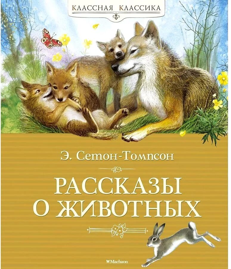 Про животных для школьников. Книга рассказы о животных Сетон Томпсон. Эрнит Ситон Томпсон рассказ о животных.