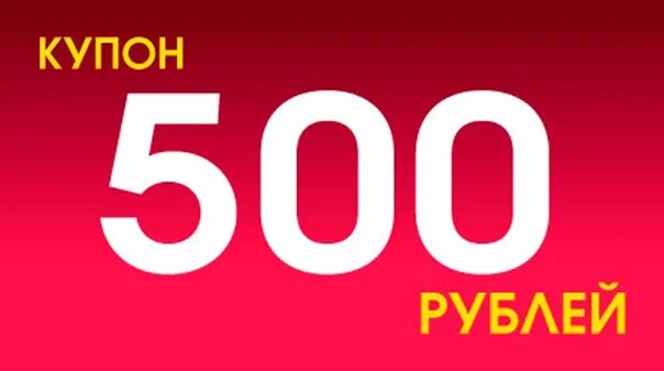 Скидка 10 процентов на весь ассортимент. Купон на скидку 500 рублей. Скидка 500 рублей на покупку. Скидка 500 рублей от 1000. Скидка 500 рублей.