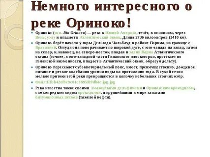 Описание реки ориноко по плану 7 класс