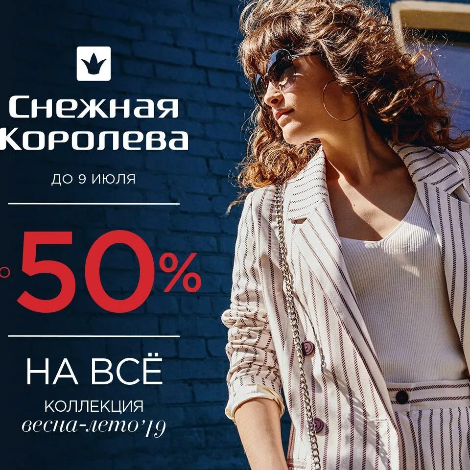 Скидки в снежной королеве сегодня