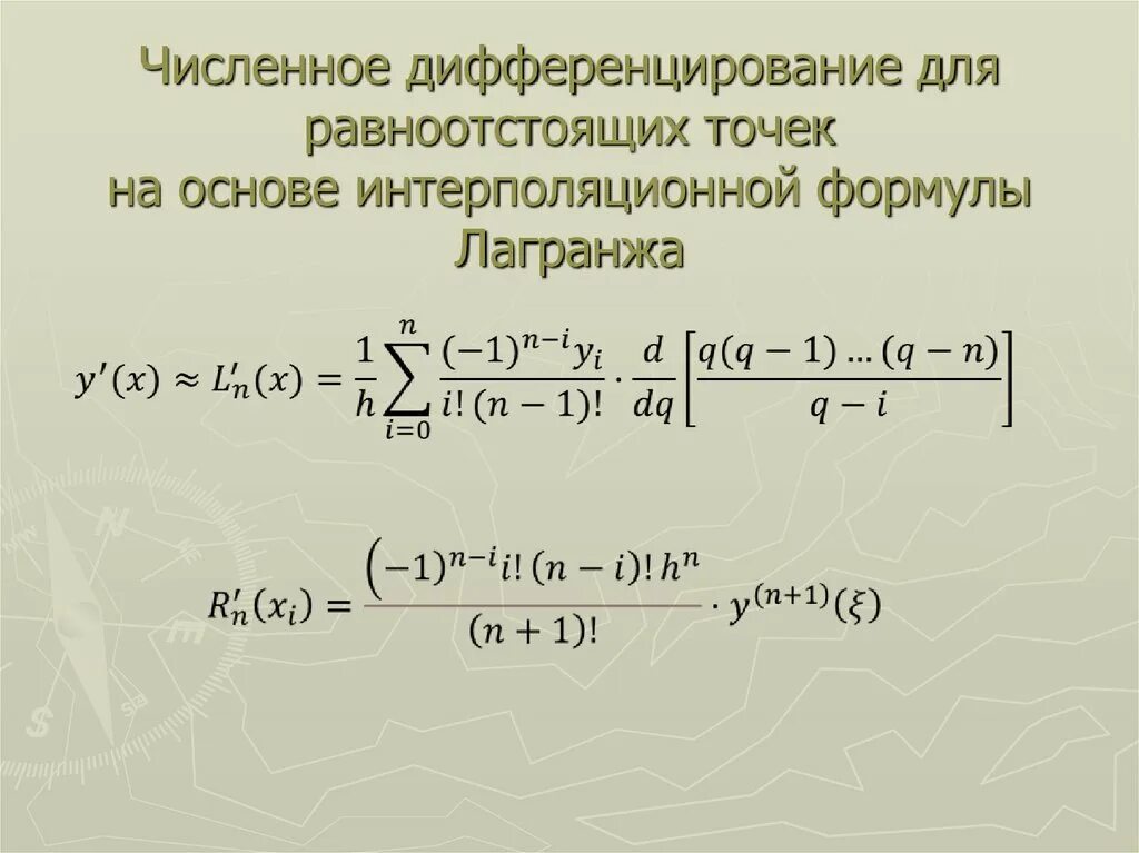 Интерполяционная формула лагранжа. Численное дифференцирование. полином лагранжа для равноотстоящих узлов. интерполяционный многочлен лагранжа.