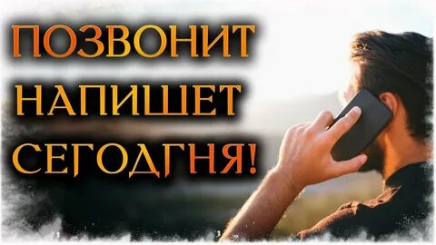 Гадание позвонит напишет