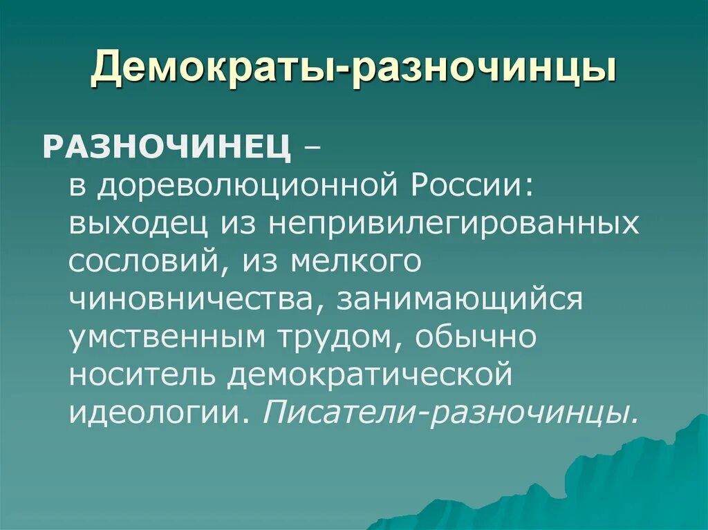 Как разночинцы повлияли на общественные движения. Писатели разночинцы 19 века. Разночинцы это в истории России. Разночинцы демократы это. Разночинцы в литературе 19 века.