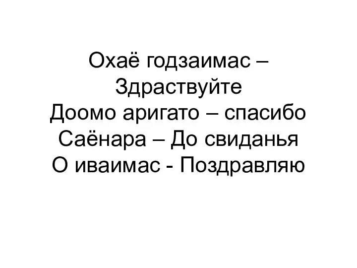 Годзаимас. Коничива на японском. Охаё. Охайо годзаимас. Охайо годзаимас перевод.