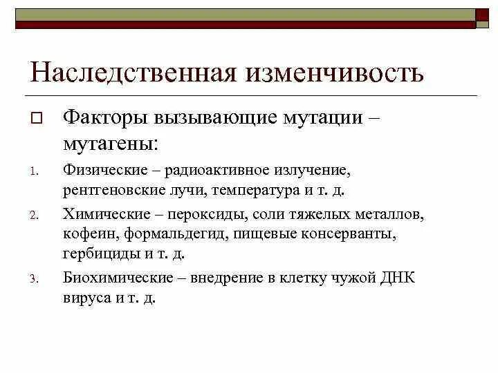 Назовите причины наследственной. Факторы наследственной изменчивости. Охарактеризуйте факторы наследственная изменчивость,. Факторы вызывающие изменчивость. Факторы влияющие на изменчивость.