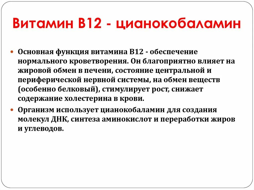 Витамин б побочные эффекты. Витамин б12 функции. Витамин b12 функции. Функции витамина в12 кратко. Основная функция витамина в12.