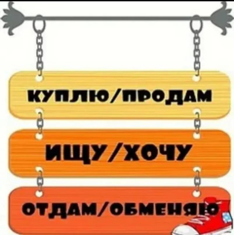 Хочу найти п. Купи продай картинки. Куплю продам отдам картинка. Купи продай картинки для группы. Куплю продам картинка для группы.