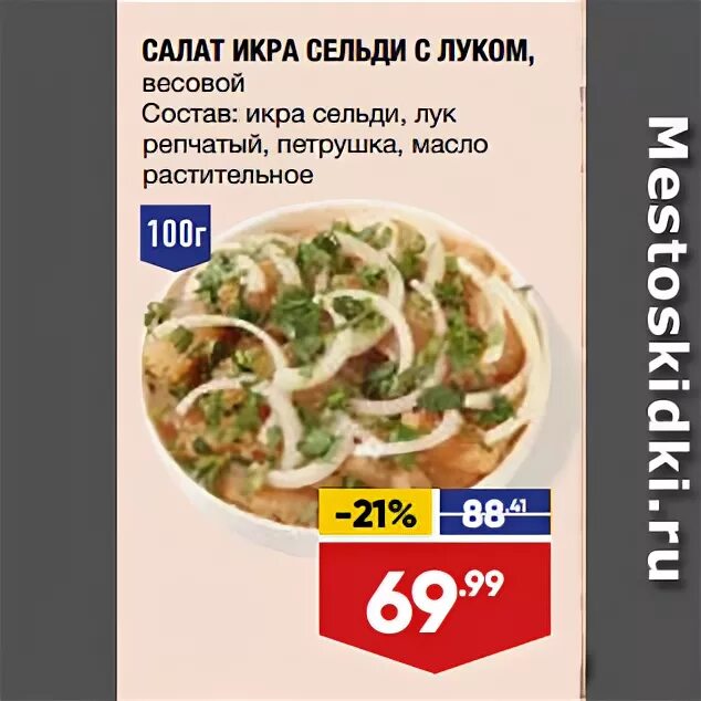 Икра сельди с луком. Икра сельди с луком. Салат икра сельди с луком в ленте. Икра сельди в ястыках. Икра сельди соленая.