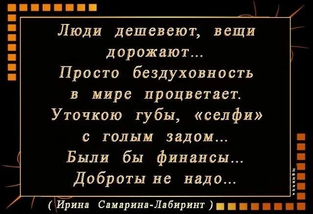 люди дешевеют вещи дорожают просто. стих люди дешевеют вещи. стих люди дешевеют вещи. люди дешевеют вещи дорожают просто бездуховность в мире. люди дешевеют вещи дорожают стих текст.