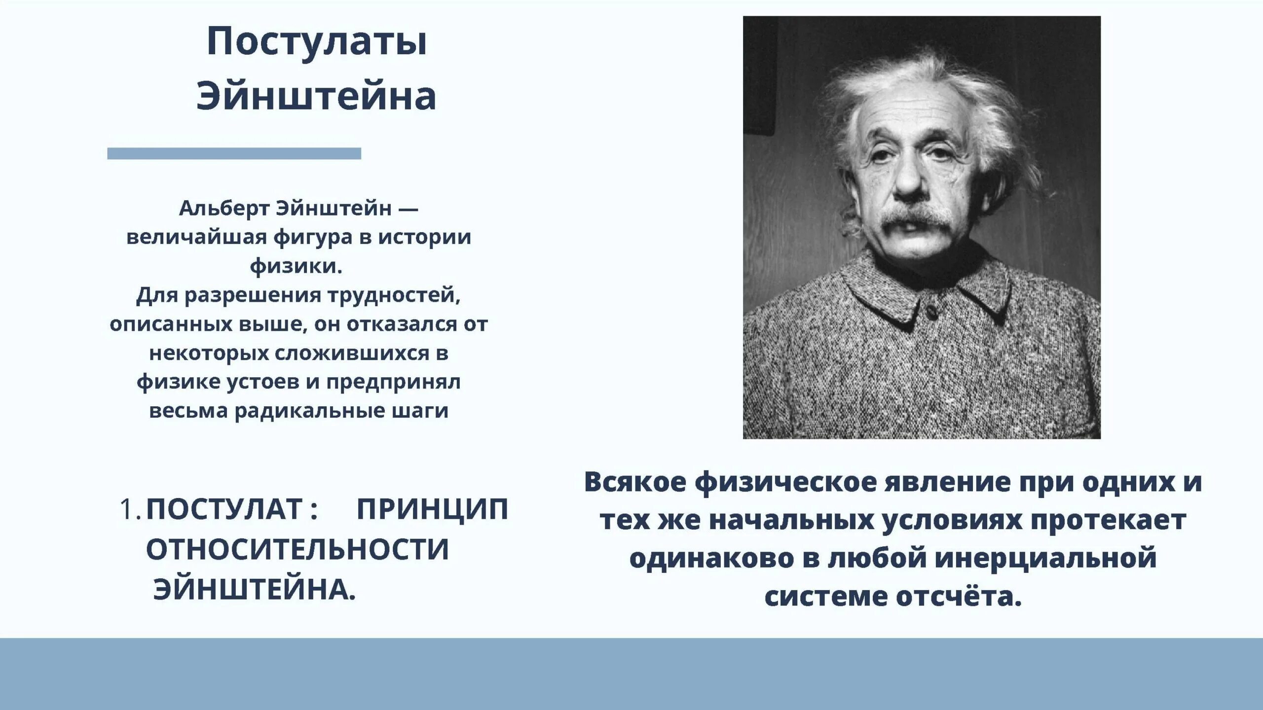 Первый постулат теории. Постулаты Эйнштейна. 2 Постулата теории относительности Эйнштейна. Постулаты Эйнштейна, сформулированные им в 1905 г. Принцип относительности (Эйнштейн, 1905.