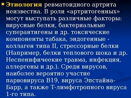 Этиологический фактор ревматоидного артрита