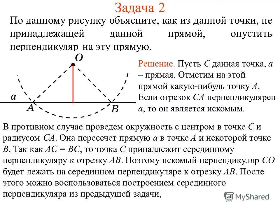 Построение перпендикуляра к прямой из данной точки с помощью циркуля. Перпендикуляр к плоскости. Перпендикуляр опущенный из точки к прямой. Перпендикулярные наклонные. Gtygtylbrekzh ghjdtltyysq bp lffyyjq njxrb r lfyjq ghzv.