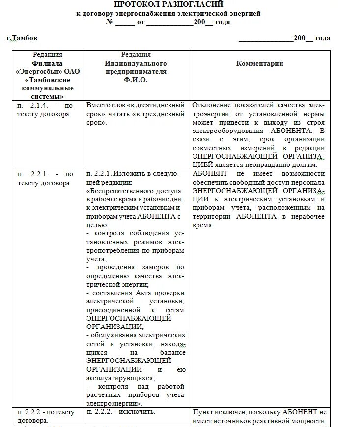 Форма протокола разногласий к договору поставки образец. Протокол разногласий к договору поставки образец 2023. Как заполнять протокол разногласий к договору образец. Типовой протокол разногласий к договору образец.