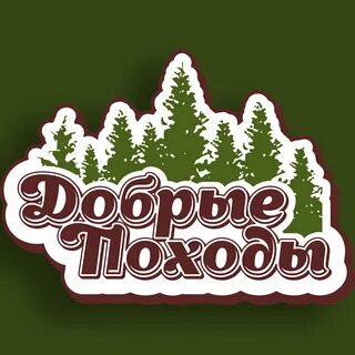 Добрые походы ютуб видео