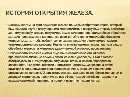 Железный век открытия