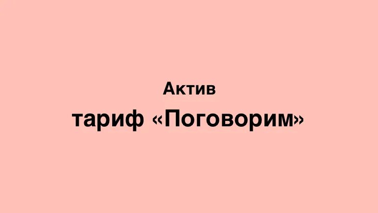 Бесплатные минуты актив. Тариф Active IDC. Актив тарифы Казахстан. Aktiv тарифы в Казахстане. Русский Актив разговарив.