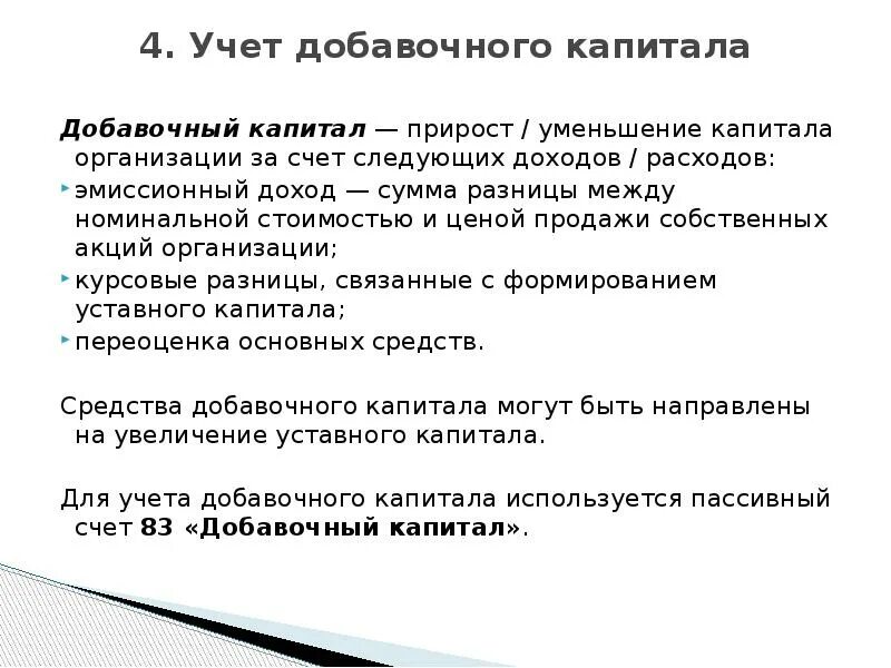 Учет добавочного капитала. Учет доавочного капитал. Добавочный капитал в бухгалтерском учете это. Учет добавочного капитала кратко.