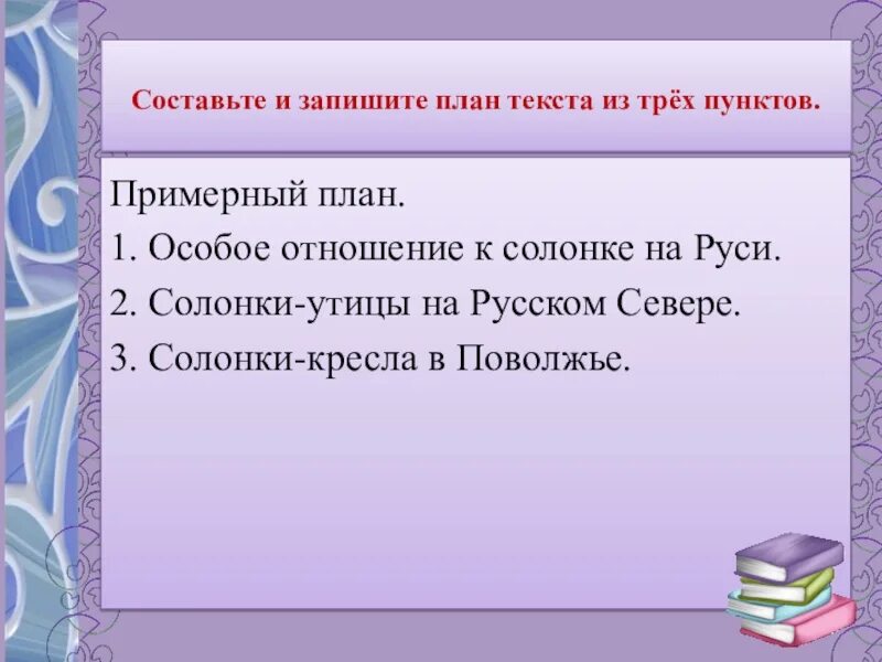 Составьте план текста из трех пунктов. Составьте и запишите план текста из трех. Составьте и запишите план текста из трех. Составь и запиши план текста из трёх пунктов. Составь и запиши план текста.