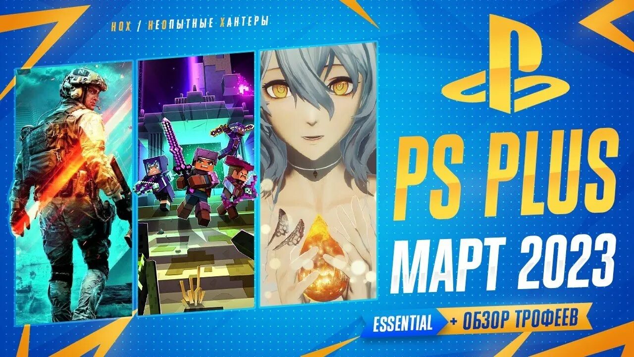 Игры по подписке ps plus март. Игры на ПС 2023. PS Plus games March. ПС 2023. Мартовские игры PS Plus 2023.