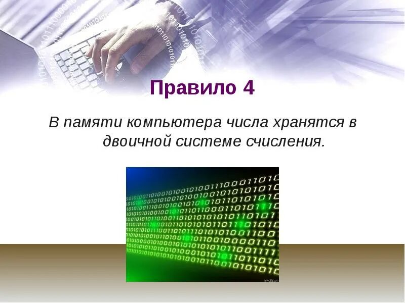 Представление чисел в компьютере 10. Числа в компьютере. случайные числа на компьютере презентация. представление чисел в компьютере обои на презентацию. как магниты запоминают числа в компе.