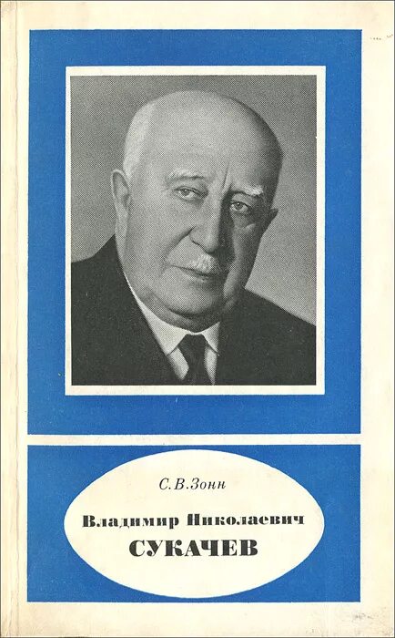 Н сукачев вклад в развитие экологии. Владимир николаевич сукачёв. академик в. н. сукачев. учёные в.н. сукачёв. в. н. сукачёв (1880—1967).