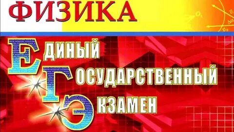 Гэ физика