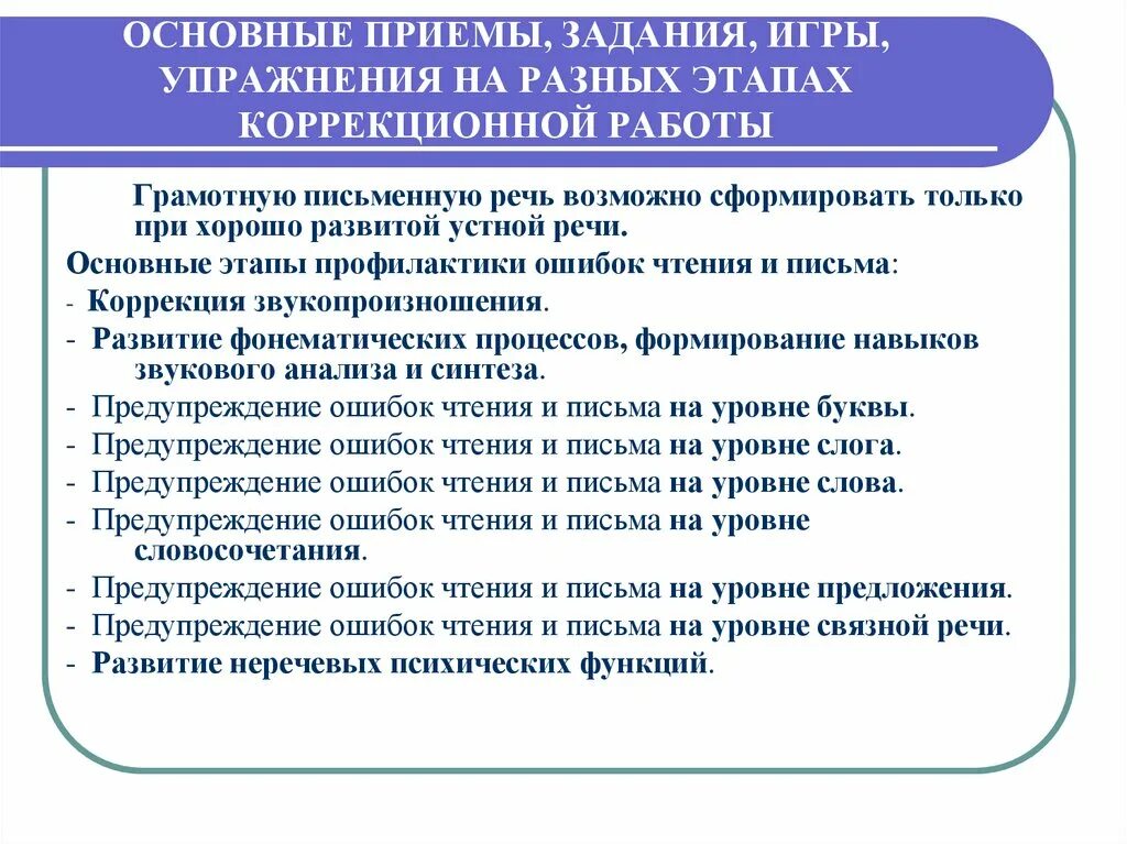 Приемы и задания на уроке. Приемы коррекционной работы. Методы и приемы коррекционной работы. Коррекция письма и чтения. Методы и приемы коррекционной работы с детьми.