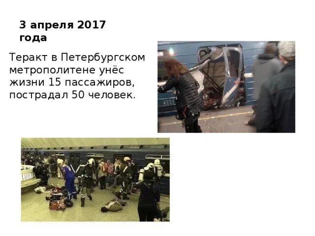 3 апреля 2017 года в метрополитене. Теракт в Санкт-Петербурге в метро 2017. Взрыв в метро Санкт Петербурга 2017. Теракт Сенная Технологический институт метро.