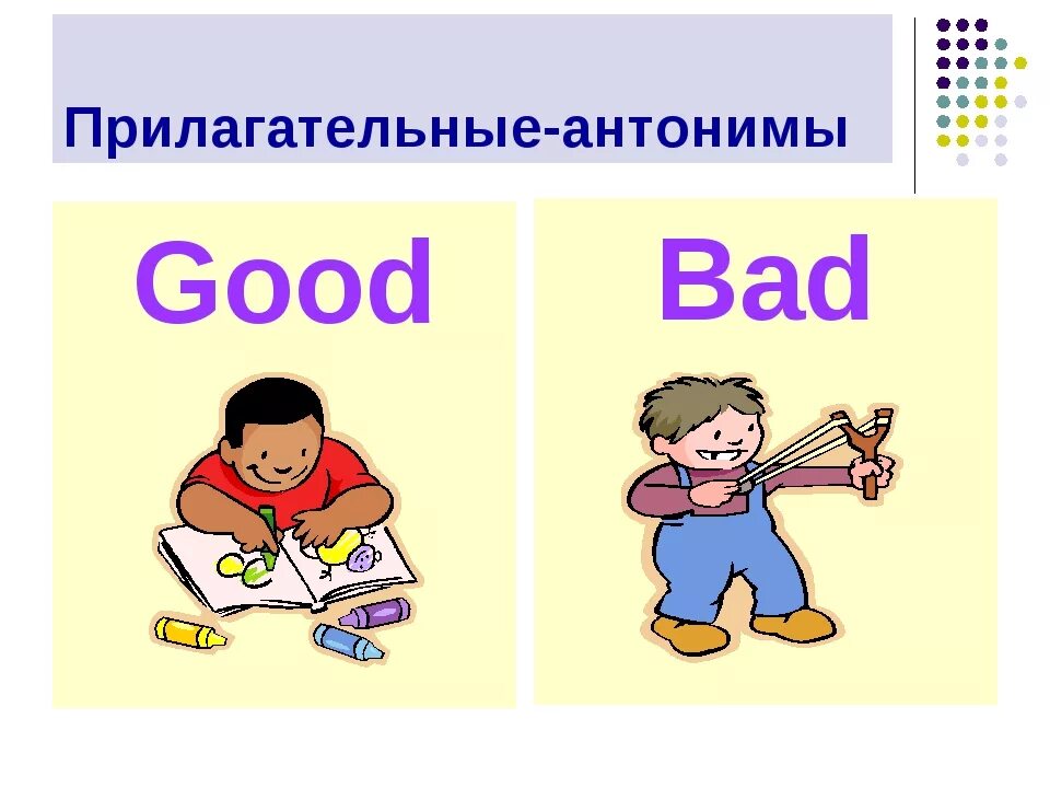 Как будет по английски плохо. Карточки противоположности для детей. Прилагательные. Антонимы в английском языке для детей. Прилагательные Антони.