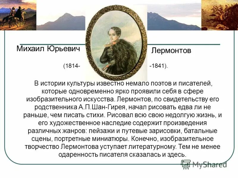 Сообщение по литературе 4 класс о лермонтове. Литература Лермонтова. М Ю Лермонтов биография. Доклад о Лермонтове 4 класс.