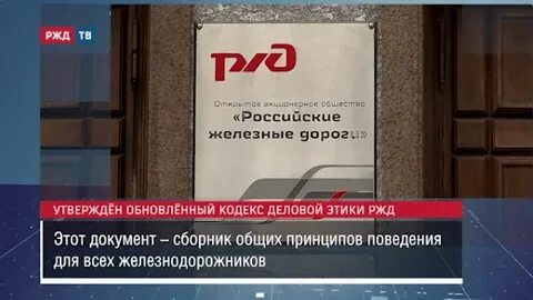 Кодекс деловой этики ржд