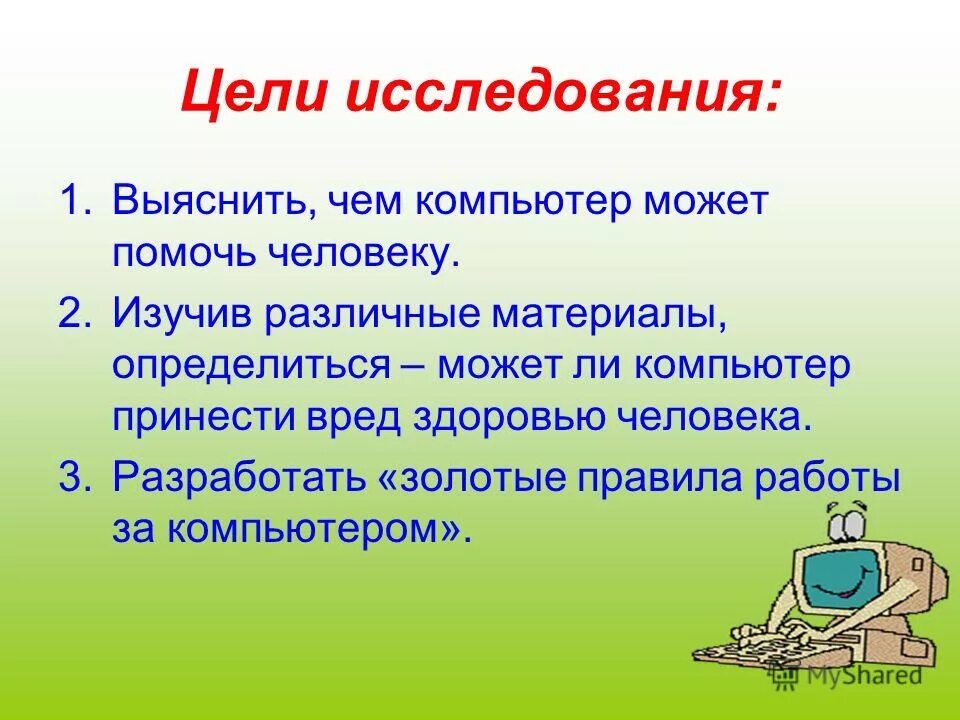 Компьютеры помогают людям. Компьютер для презентации. Компьютер описание для детей. Тема проекта компьютерная. Проект на тему компьютер.