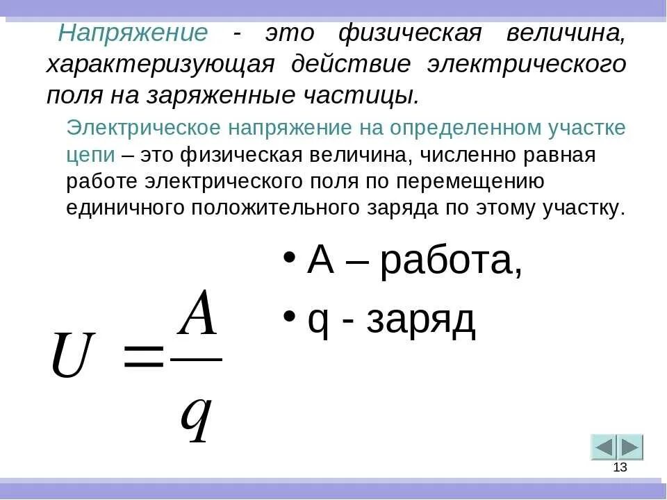 Сила тока кратко 8 класс. Формула для определения электрического напряжения. Формула определения напряжения. Как определить электрическое напряжение. Электрическое напряжение формула физика.