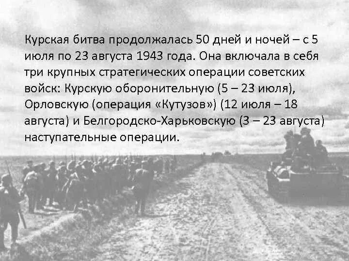 5 Июля – 23 августа 1943 г. – Курская битва. Курская битва продолжалась. Курская битва задачи. Курская битва заключение.