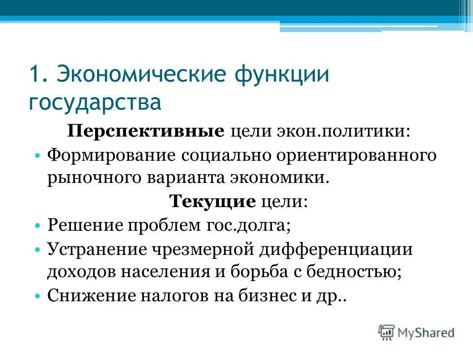 Экономические функции государства презентация 10 класс